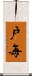 戸毎 Scroll