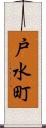戸水町 Scroll
