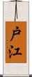 戸江 Scroll