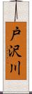 戸沢川 Scroll