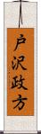 戸沢政方 Scroll