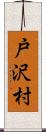 戸沢村 Scroll