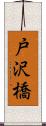 戸沢橋 Scroll