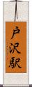 戸沢駅 Scroll