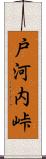 戸河内峠 Scroll