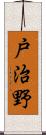 戸治野 Scroll