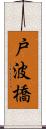 戸波橋 Scroll