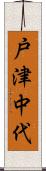 戸津中代 Scroll