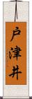 戸津井 Scroll