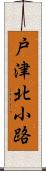 戸津北小路 Scroll