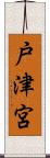 戸津宮 Scroll