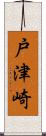 戸津崎 Scroll