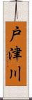 戸津川 Scroll