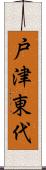 戸津東代 Scroll