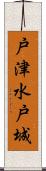戸津水戸城 Scroll