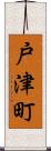 戸津町 Scroll
