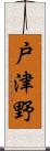 戸津野 Scroll