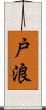 戸浪 Scroll