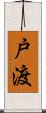 戸渡 Scroll