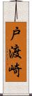戸渡崎 Scroll