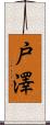 戸澤 Scroll