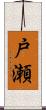 戸瀬 Scroll