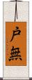 戸無 Scroll