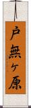 戸無ヶ原 Scroll