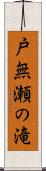 戸無瀬の滝 Scroll