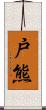 戸熊 Scroll