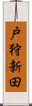 戸狩新田 Scroll