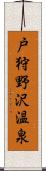 戸狩野沢温泉 Scroll