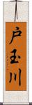 戸玉川 Scroll