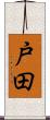 戸田 Scroll