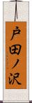 戸田ノ沢 Scroll