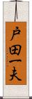 戸田一夫 Scroll