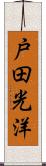 戸田光洋 Scroll