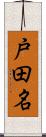 戸田名 Scroll