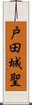 戸田城聖 Scroll