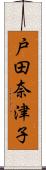 戸田奈津子 Scroll