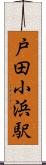 戸田小浜駅 Scroll