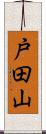 戸田山 Scroll