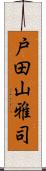 戸田山雅司 Scroll