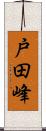 戸田峰 Scroll