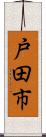 戸田市 Scroll