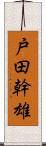 戸田幹雄 Scroll