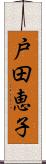 戸田恵子 Scroll