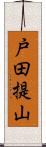 戸田提山 Scroll