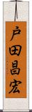 戸田昌宏 Scroll