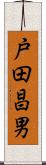 戸田昌男 Scroll